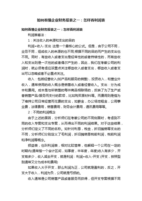 如何看懂企业财务报表之一：怎样看利润表