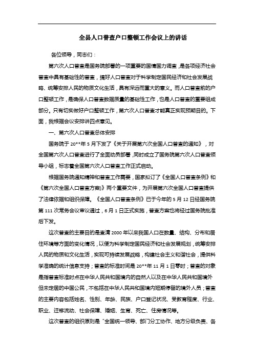 全县人口普查户口整顿工作会议上的讲话