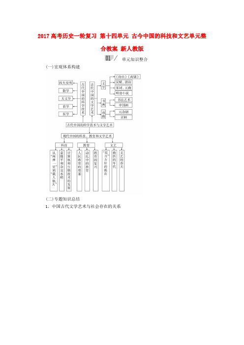 2017高考历史一轮复习 第十四单元 古今中国的科技和文艺单元整合教案 新人教版