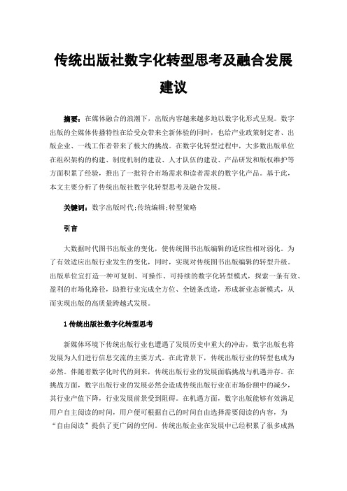 传统出版社数字化转型思考及融合发展建议