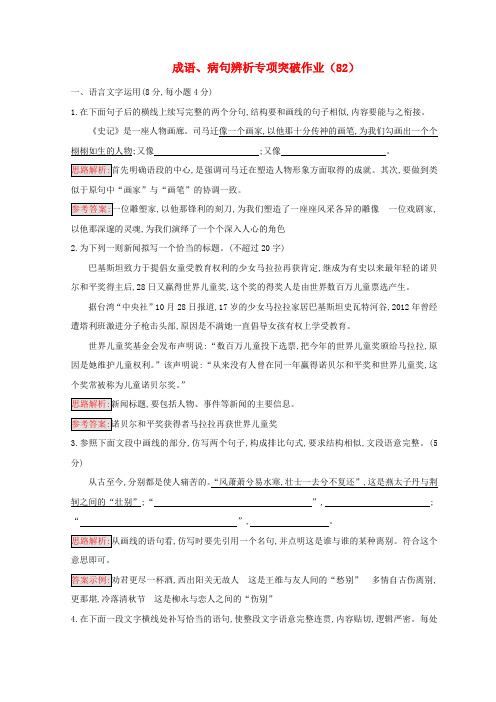 2019届高三语文二轮复习成语病句辨析专项突破作业(82)