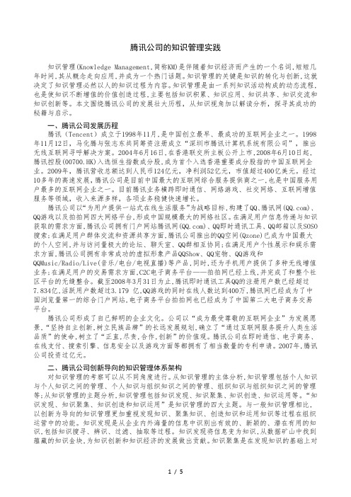 案例：腾讯公司知识管理