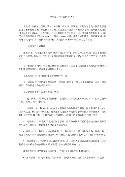 云计算心得体会(汇集3篇)云计算心得体会(汇集3篇)