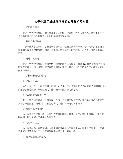 大学生对手机过度依赖的心理分析及对策