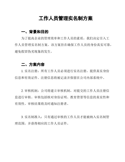 工作人员管理实名制方案