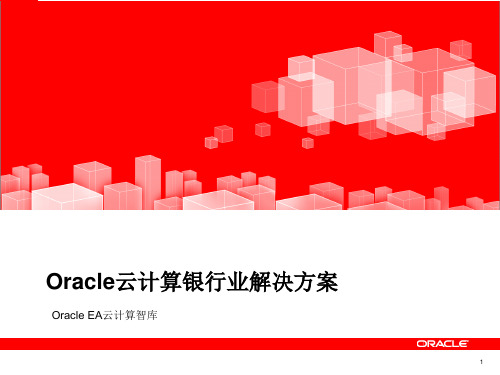 Oracle云计算银行业解决方案