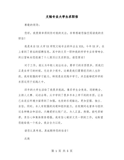 文秘专业大学生求职信（三篇）