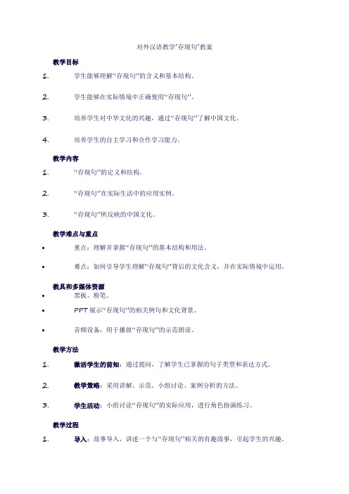 对外汉语教学“存现句”教案