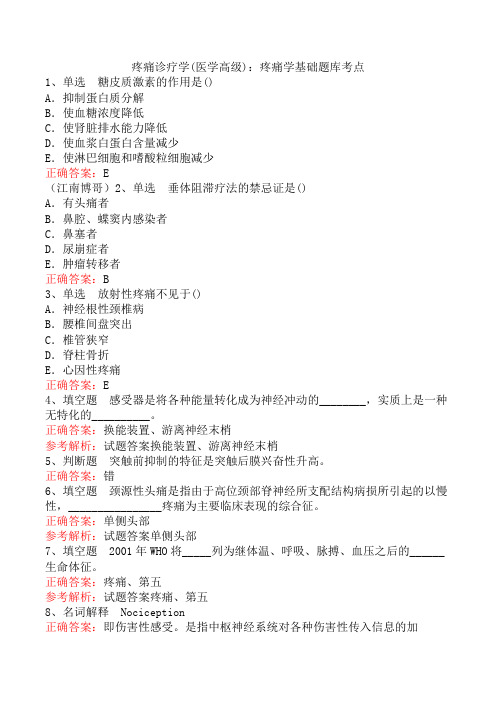 疼痛诊疗学(医学高级)：疼痛学基础题库考点