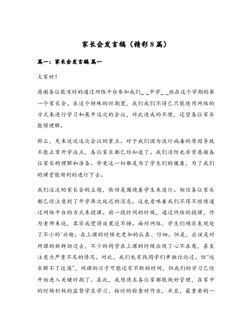 家长会发言稿(精彩8篇)