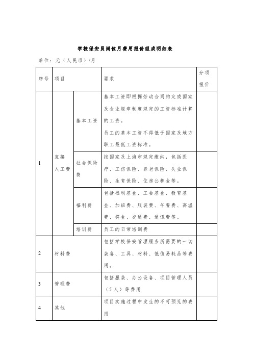 学校保安员岗位月费用报价组成明细表