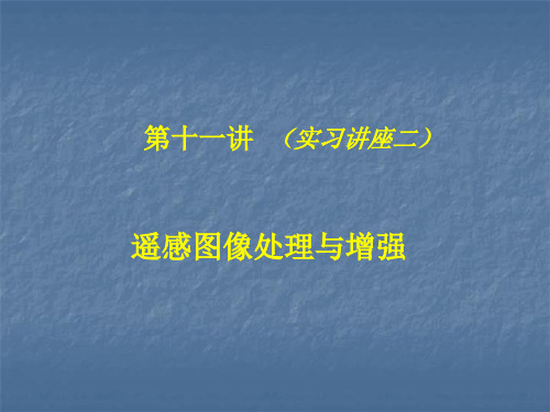 erdas软件中的图像处理与增强汇总