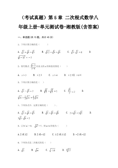 (考试真题)第5章 二次根式数学八年级上册-单元测试卷-湘教版(含答案)