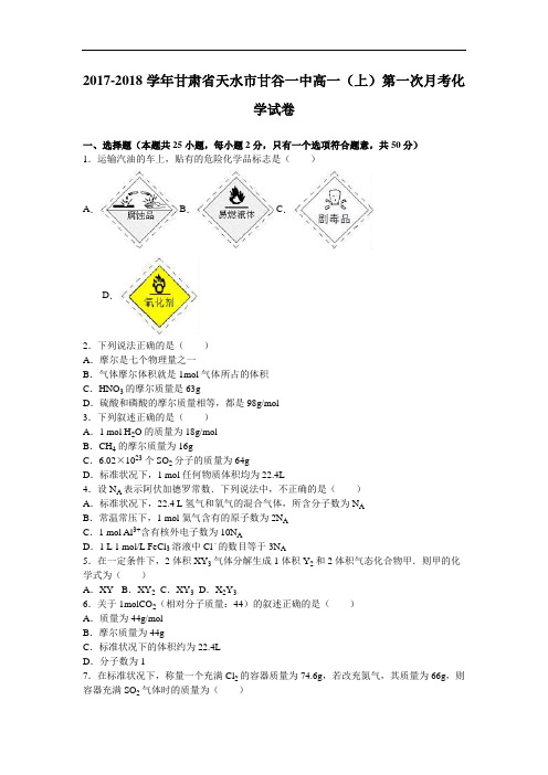 甘肃省天水市甘谷一中2017-2018学年高一上学期第一次月考化学试卷 Word版含解析