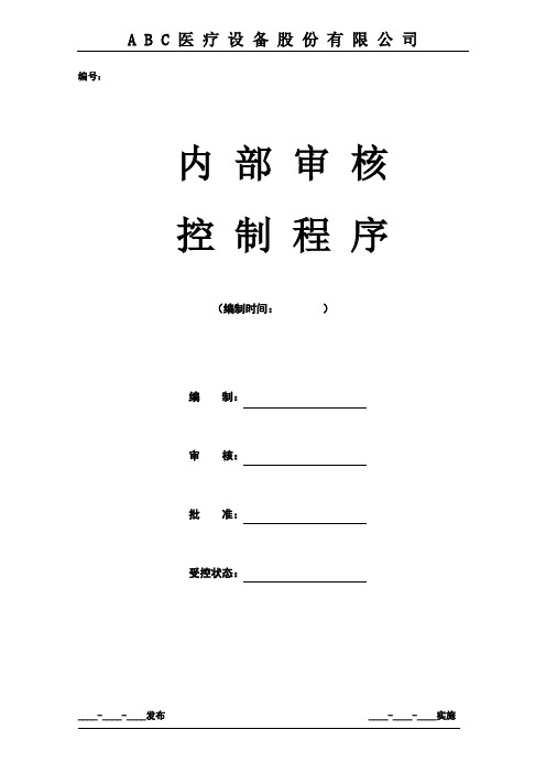 ISO134852016版内部审核控制程序