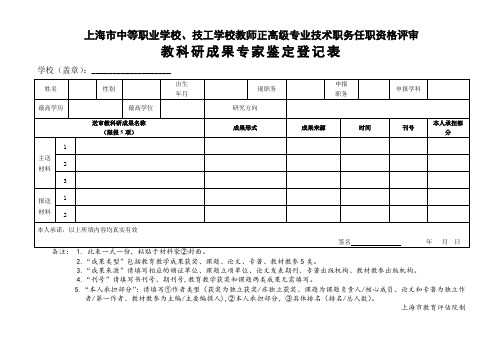 3.1上海市中等职业学校正高级讲师专业技术职务任职资格评审教科研成果鉴定封面登记表