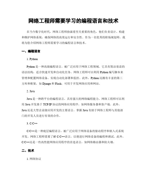 网络工程师需要学习的编程语言和技术