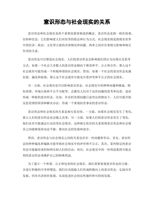 意识形态与社会现实的关系