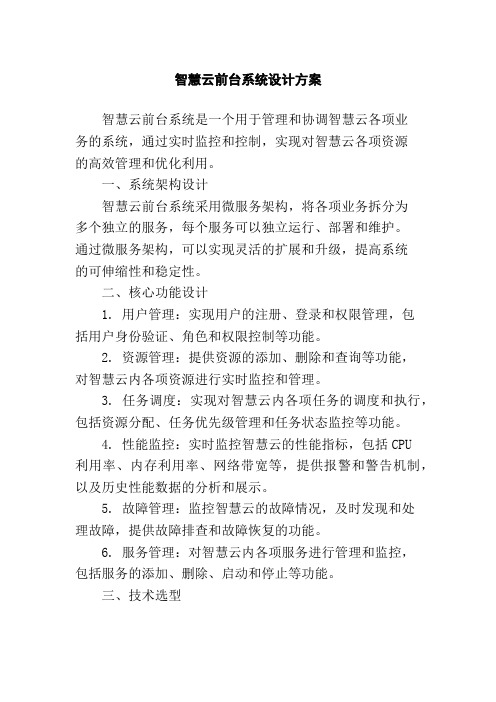 智慧云前台系统设计方案