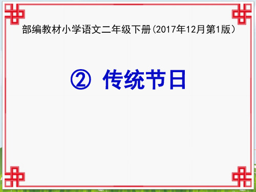 新版二年级下册语文课件-传统节日｜ 人教部编版(共25张PPT)演示课件