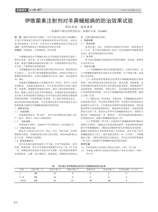 伊维菌素注射剂对羊鼻蝇蛆病的防治效果试验