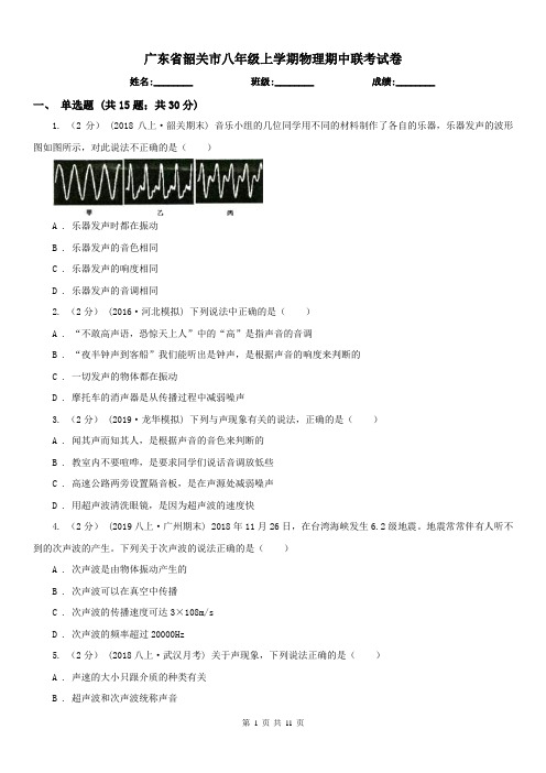 广东省韶关市八年级上学期物理期中联考试卷