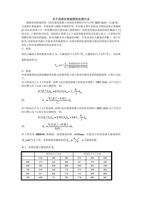 关于连梁抗剪超限的处理方法及一级抗震墙水平施工缝超限的处理方法