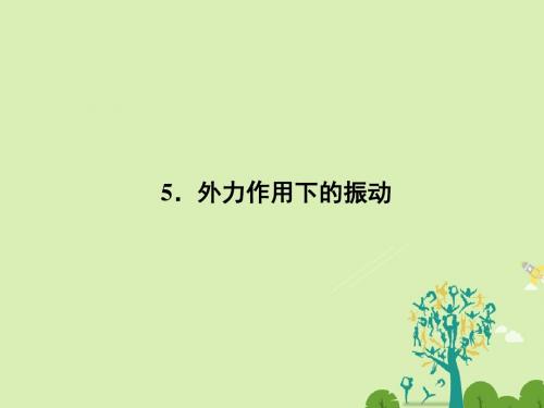 高中物理11.5外力作用下的振动课件新人教版选修3-4