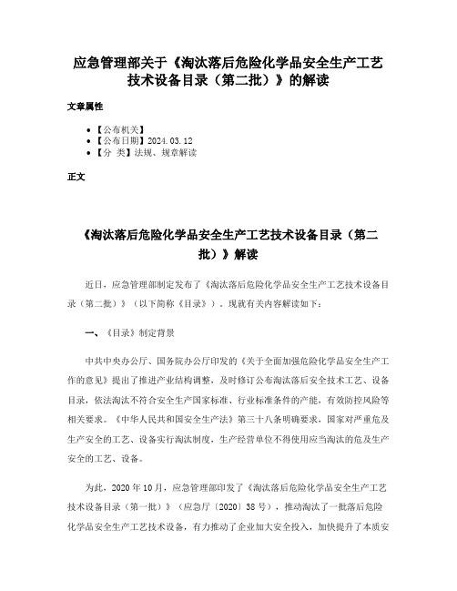 应急管理部关于《淘汰落后危险化学品安全生产工艺技术设备目录（第二批）》的解读