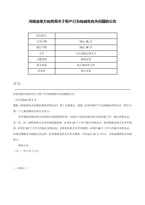 河南省地方税务局关于财产行为税减免有关问题的公告-公告[2011]第5号