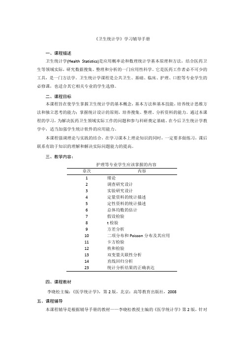 卫生统计学重点串讲(重要)