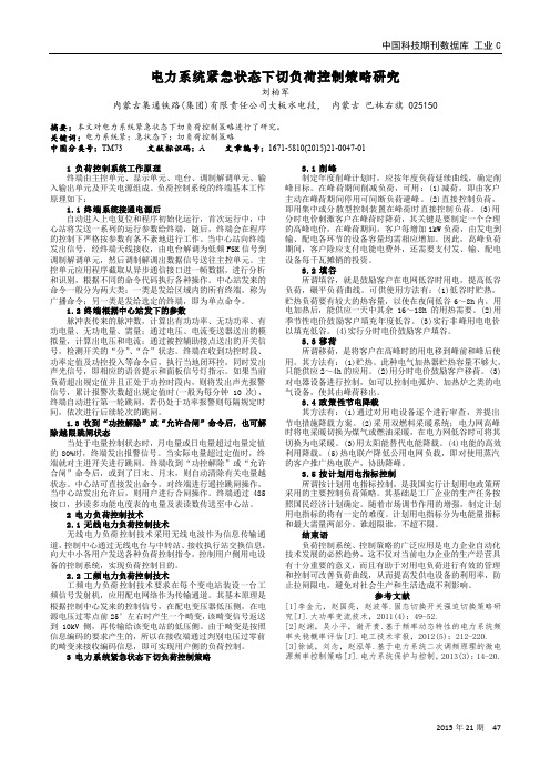 电力系统紧急状态下切负荷控制策略研究