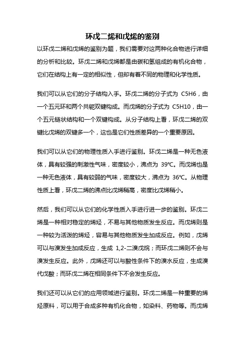 环戊二烯和戊烯的鉴别