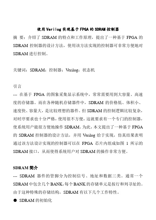 使用Verilog实现基于FPGA的SDRAM控制器