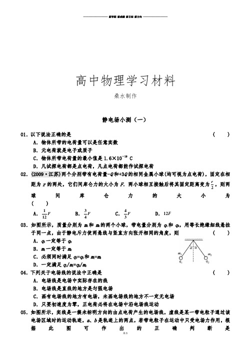 人教版高中物理选修3-1《第一章静电场》单元测试.docx