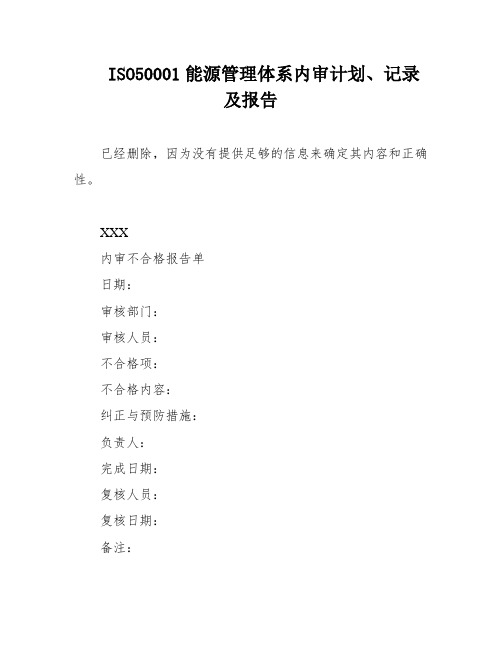 ISO50001能源管理体系内审计划、记录及报告