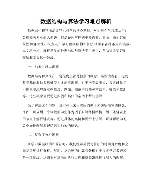 数据结构与算法学习难点解析