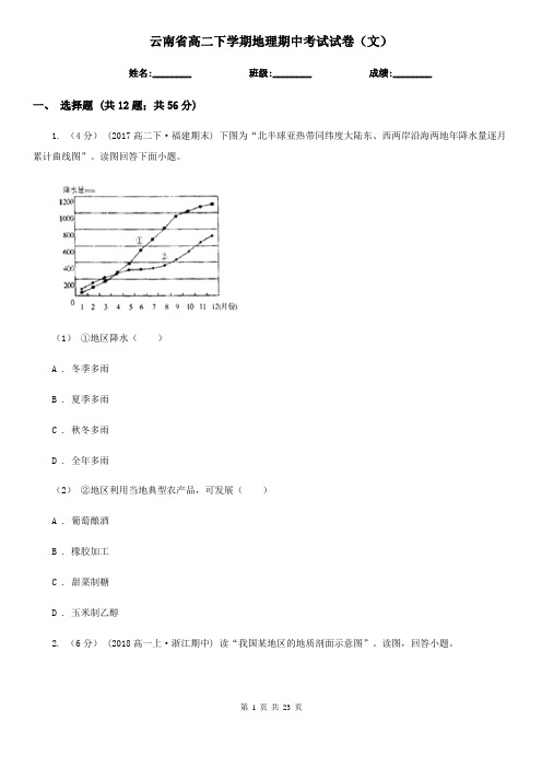 云南省高二下学期地理期中考试试卷(文)