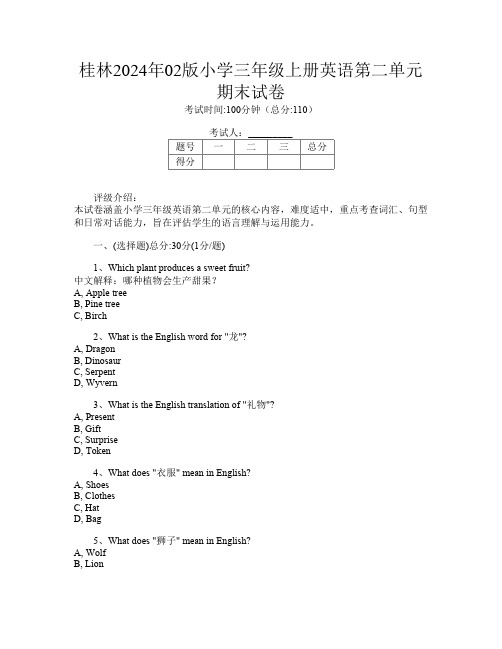 桂林2024年02版小学三年级上册第三次英语第二单元期末试卷