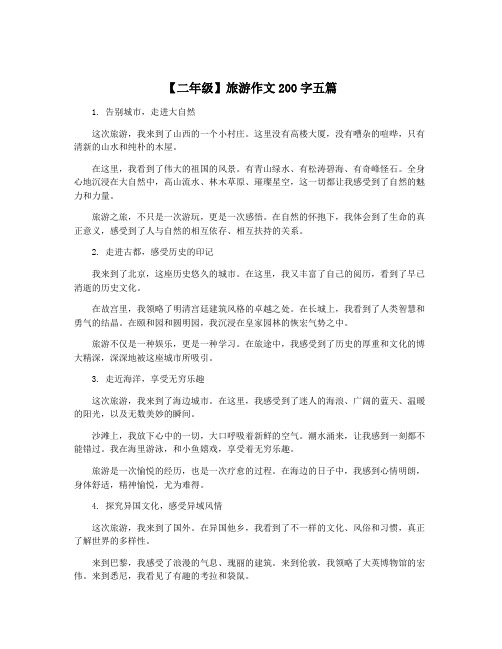 【二年级】旅游作文200字五篇