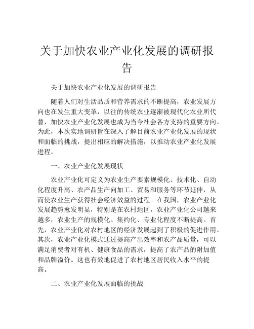 关于加快农业产业化发展的调研报告