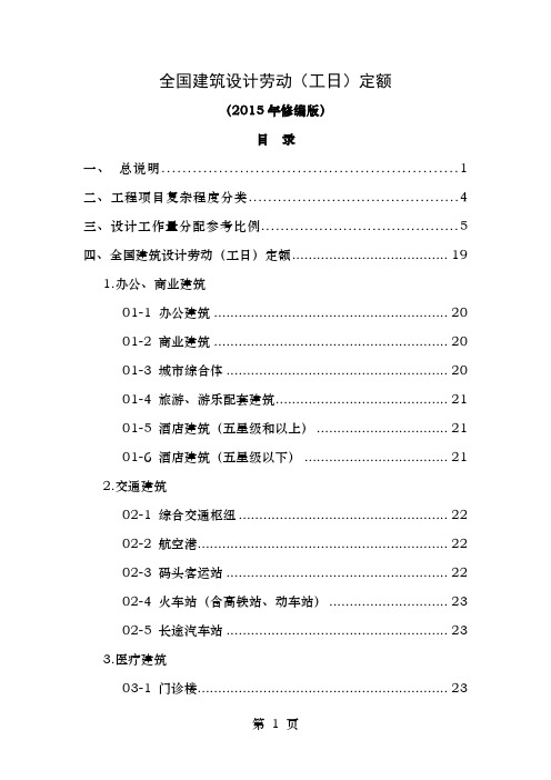 全国建筑设计劳动工日定额