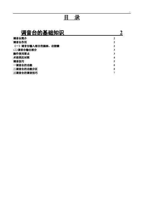 调音台介绍及调试技巧窍门