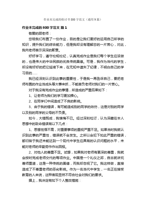 作业未完成的检讨书800字范文（通用9篇）