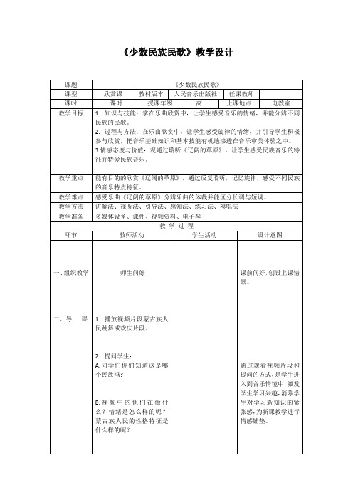 高一音乐《少数民族民歌》一课时教学设计