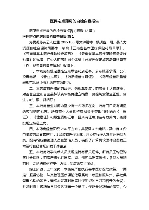 医保定点药房的自检自查报告