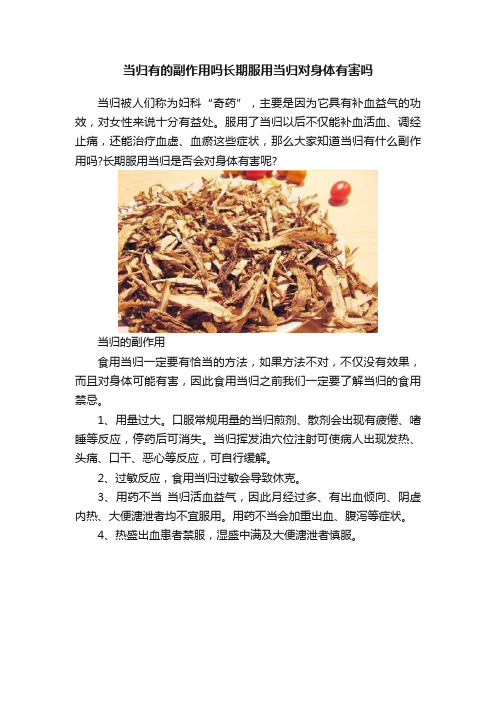 当归有的副作用吗长期服用当归对身体有害吗