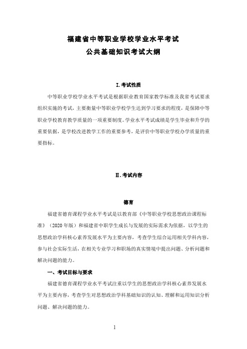 2021福建省中等职业学校学业水平考试公共基础知识(德育、语文、数学、英语)考试大纲