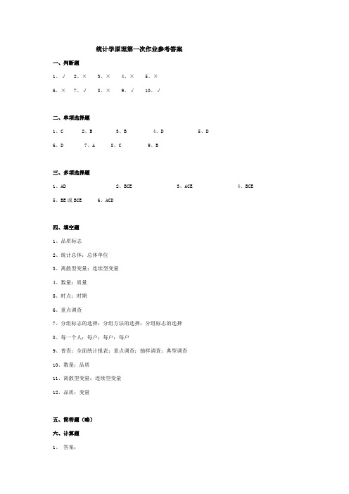 统计学原理第一次作业参考答案