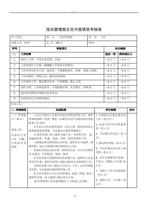 综合管理部主任月度绩效考核表